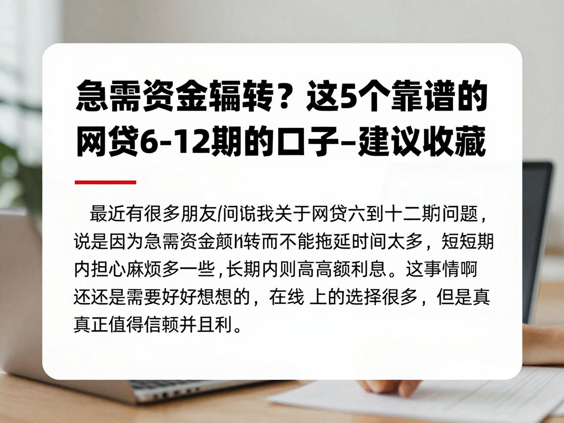 急需资金周转？这5个靠谱的--网贷6-12期的口子--建议收藏！