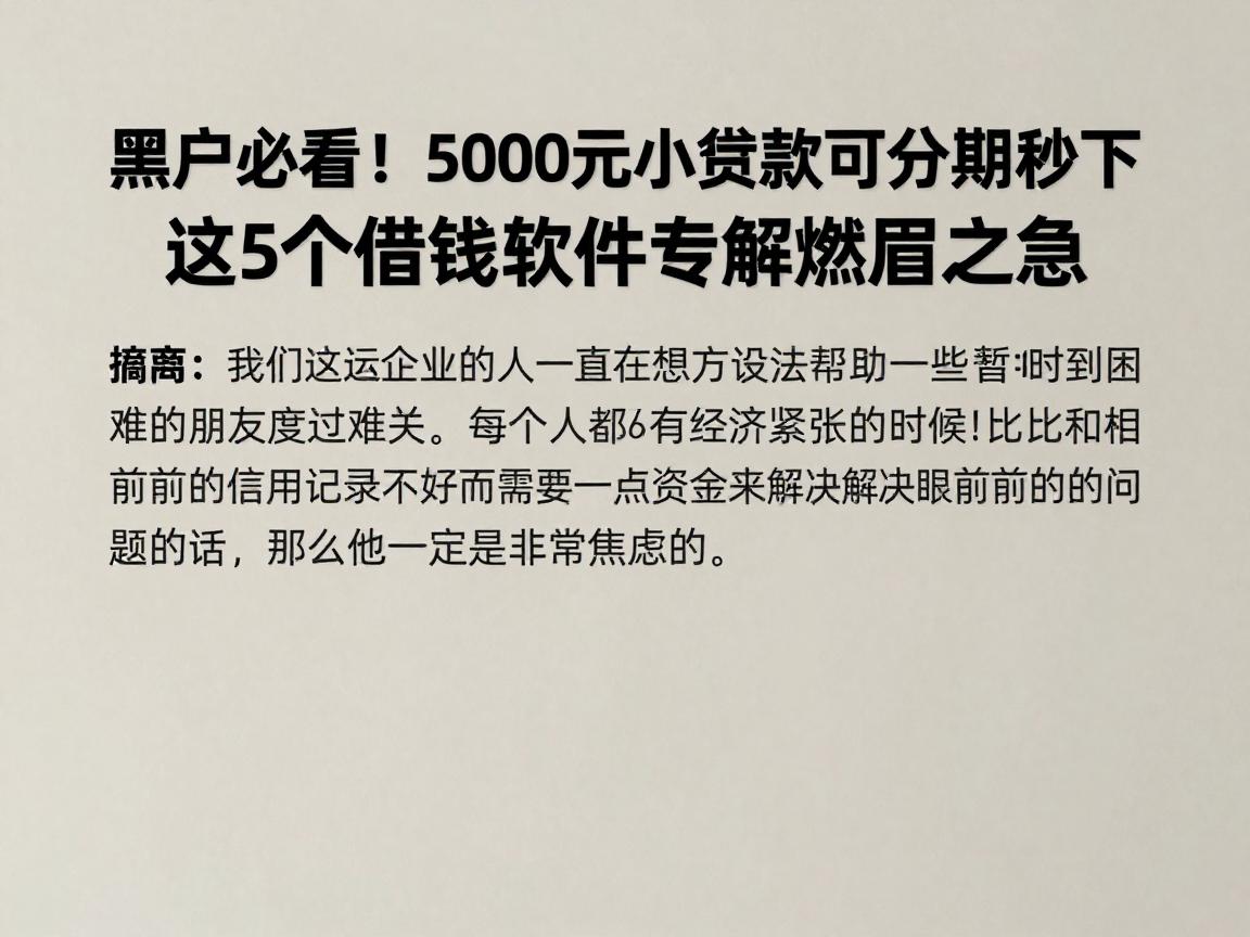 黑户必看！5000元小额贷款可分期秒下，这5个借钱软件专解燃眉之急