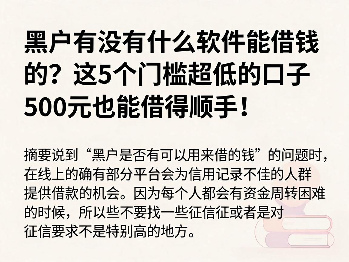 黑户有没有什么软件能借钱的？这5个门槛超低的口子，500元也能借得顺手！