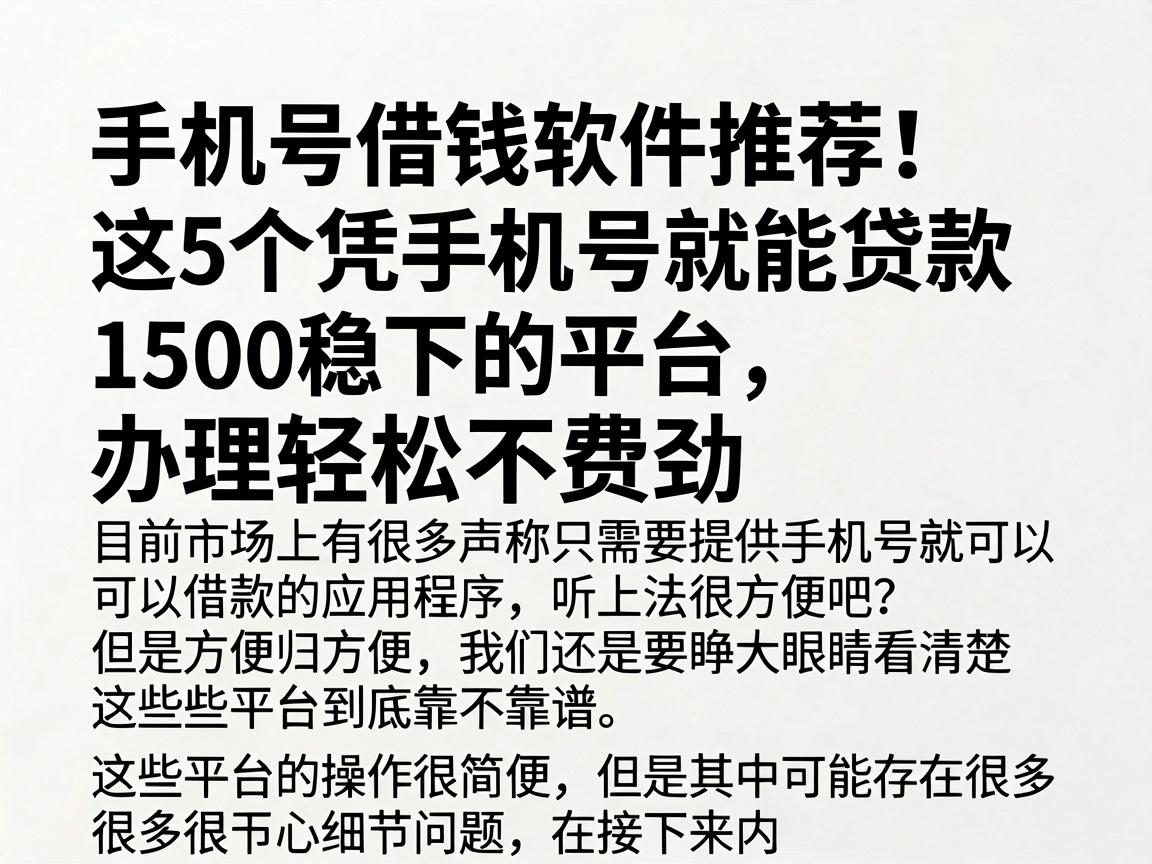 手机号借钱软件推荐！这5个凭手机号就能贷款1500稳下的平台，办理轻松不费劲