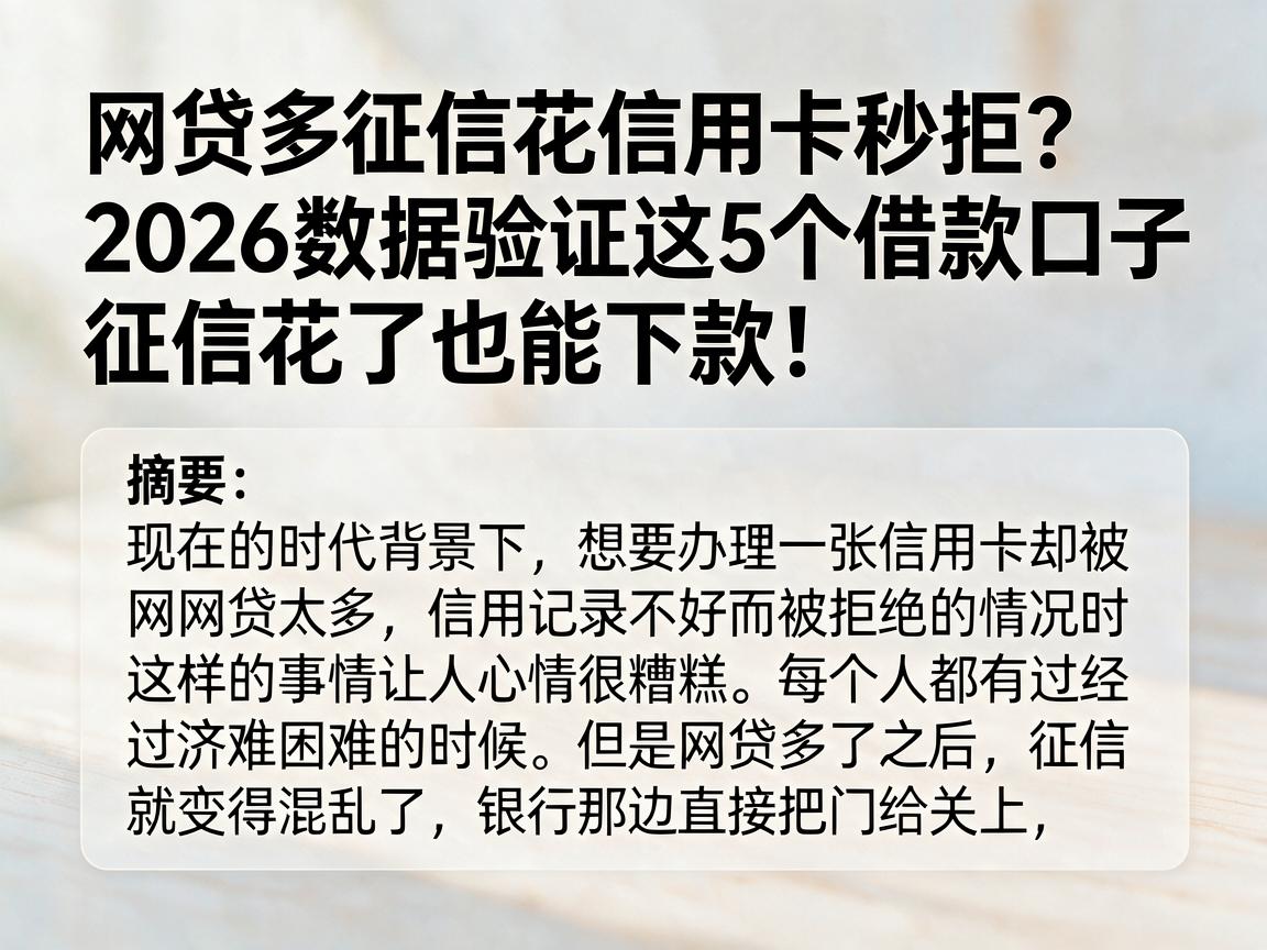 网贷多征信花信用卡秒拒？2026数据验证这5个借款口子，征信花了也能下款！