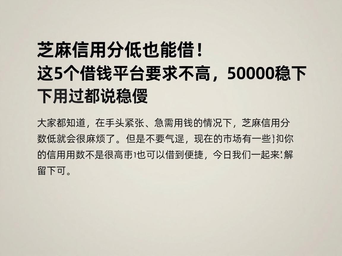 芝麻信用分低也能借！这5个借钱平台要求不高，50000稳下，用过都说稳妥