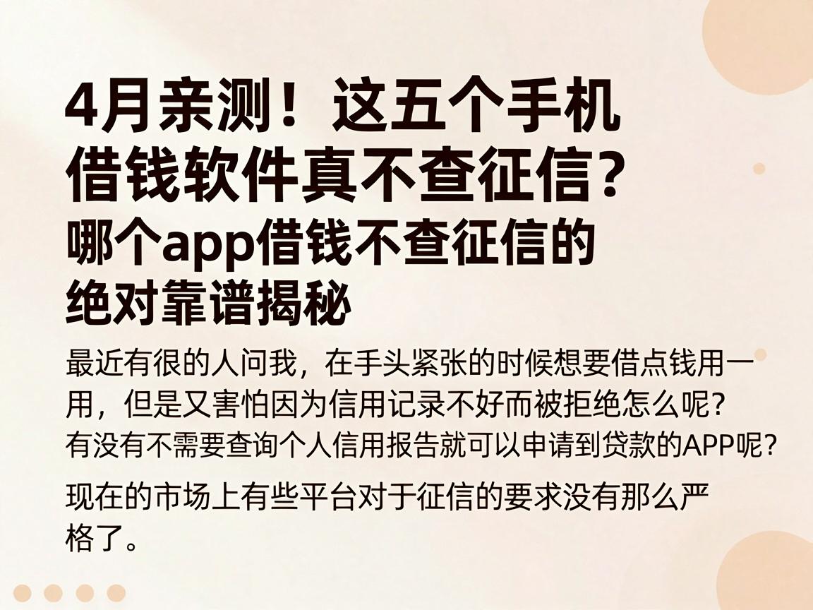 4月亲测！这五个手机借钱软件真不查征信？哪个app借钱不查征信的绝对靠谱揭秘
