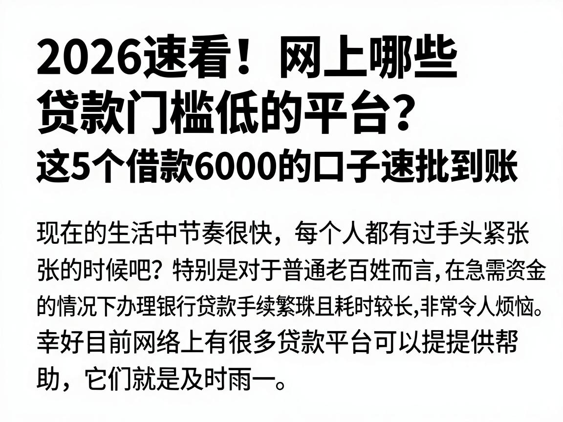 2026速看！网上哪些贷款门槛低的平台？这5个借款6000的口子速批到账