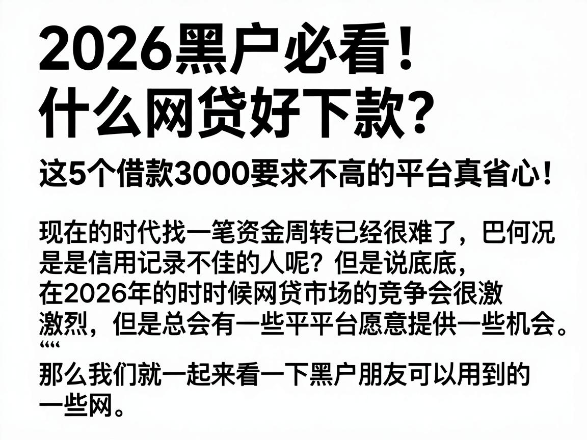2026黑户必看！什么网贷好下款？这5个借款3000要求不高的平台真省心