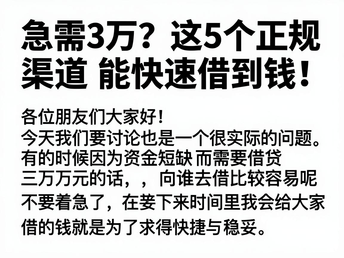 急需3万？这5个正规渠道能快速借到钱！