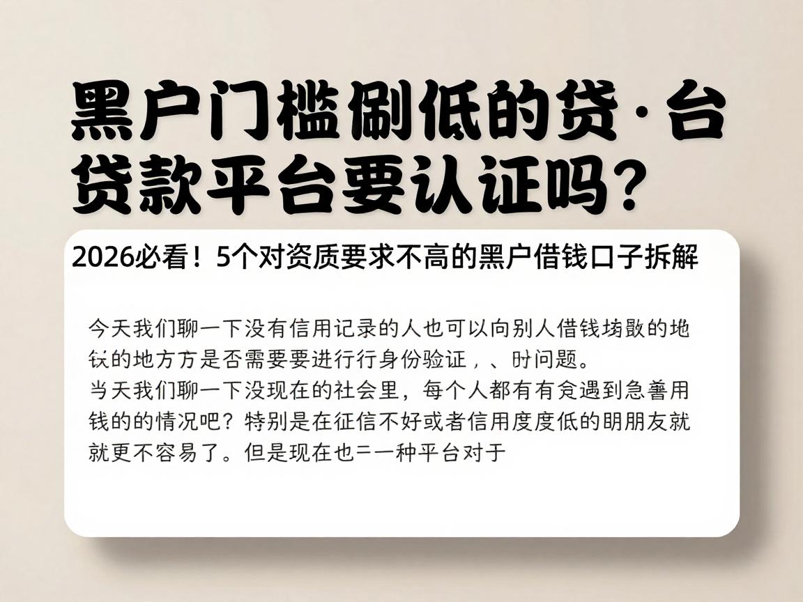 黑户门槛特别低的贷款平台要认证吗？2026必看！5个对资质要求不高的黑户借钱口子拆解
