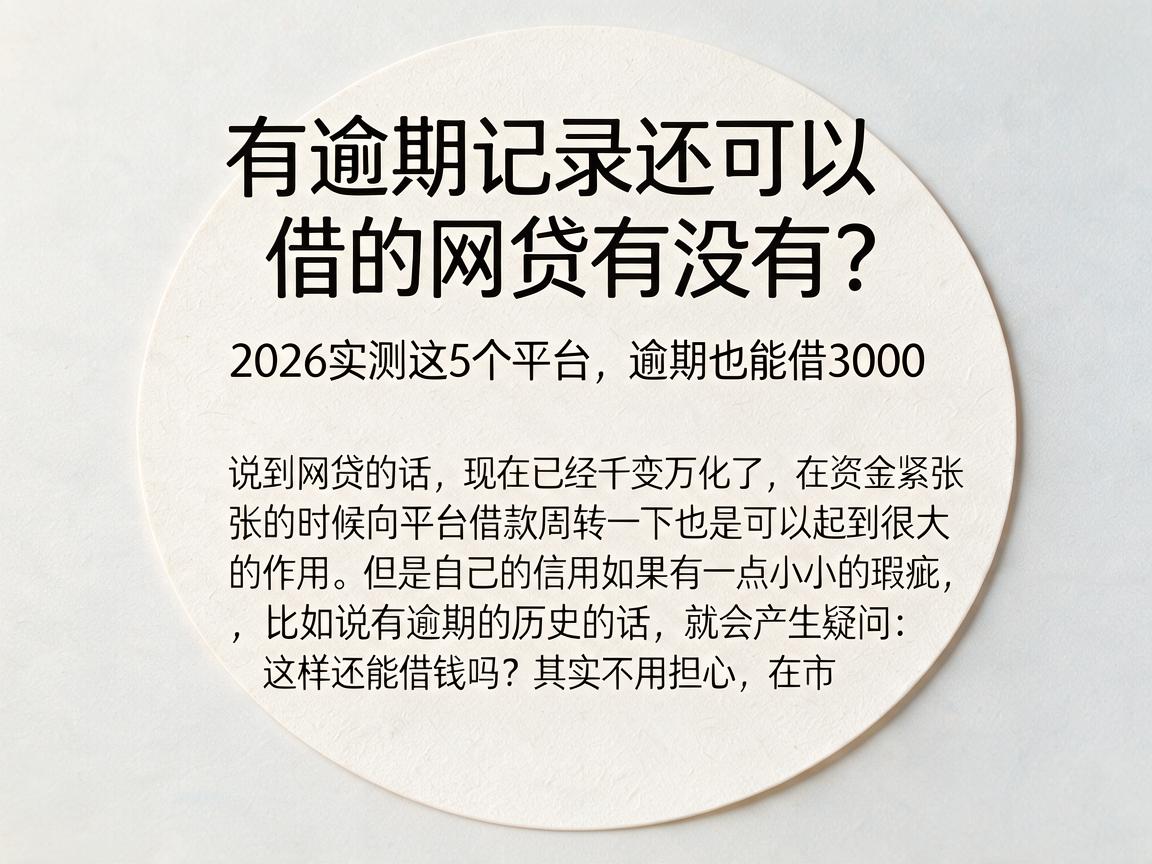 有逾期记录还可以借的网贷有没有？2026实测这5个平台，逾期也能借3000
