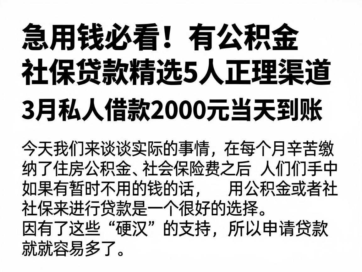 急用钱必看！有公积金社保贷款精选5大正规渠道，3月私人借款2000元当天到账