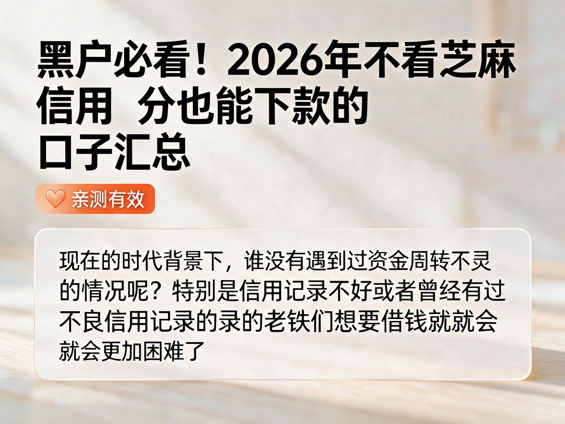 黑户必看！2026年不看芝麻信用分也能下款的口子汇总，亲测有效