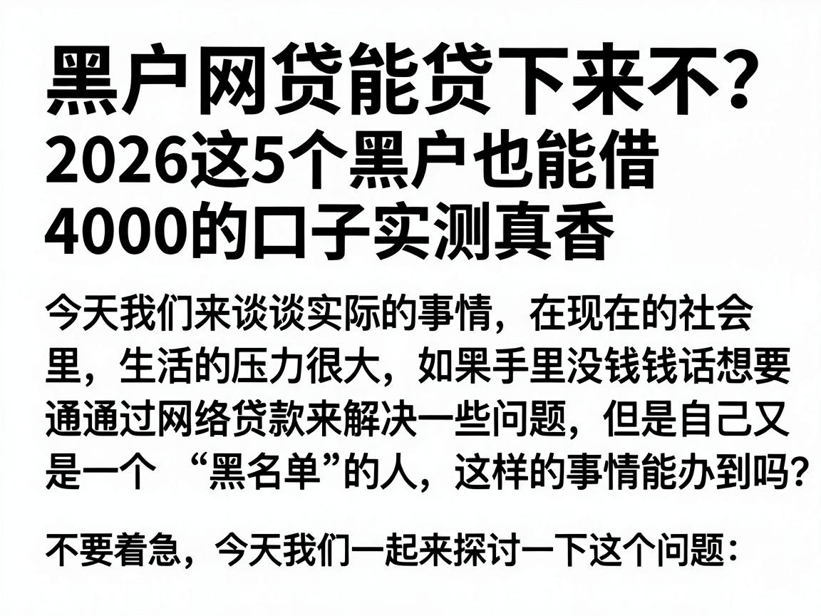 黑户网贷能贷下来不？2026这5个黑户也能借4000的口子实测真香