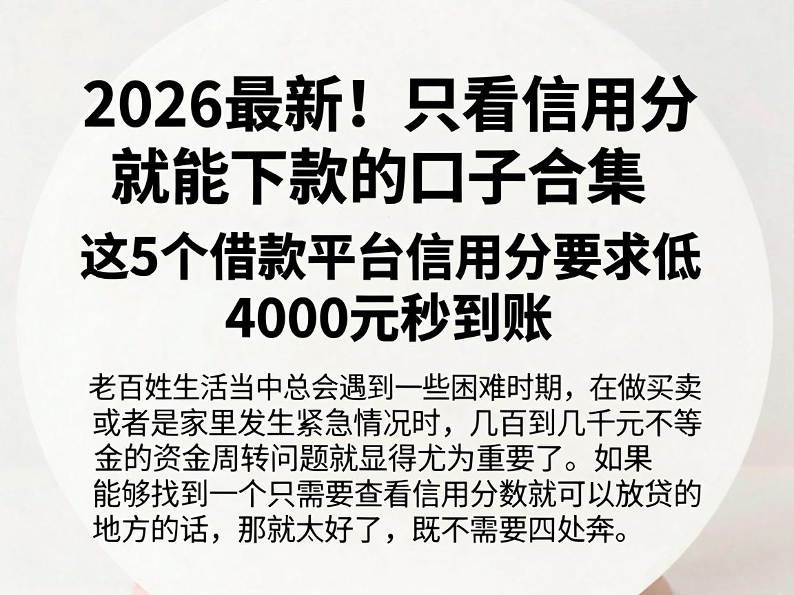 2026最新！只看信用分就能下款的口子合集，这5个借款平台信用分要求低，4000元秒到账
