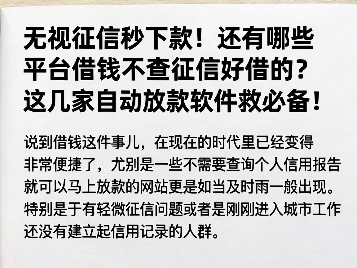 无视征信秒下款！还有哪些平台借钱不查征信好借的？这几家自动放款软件救必备