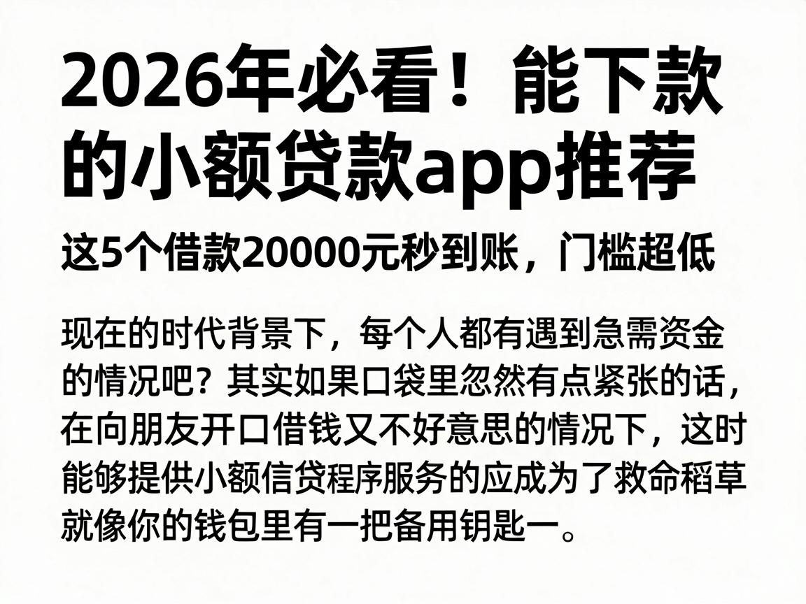 2026年必看！能下款的小额贷款app推荐，这5个借款20000元秒到账、门槛超低