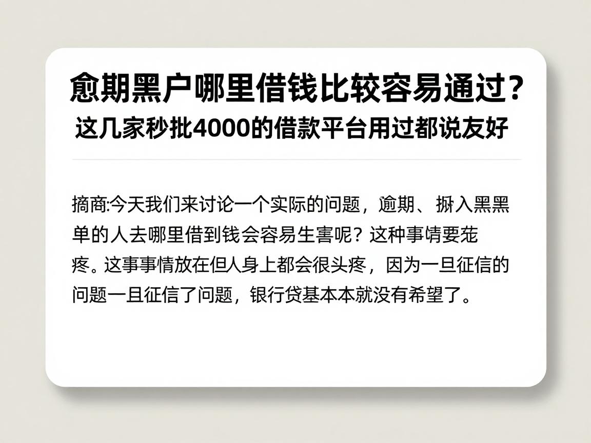 逾期黑户哪里借钱比较容易通过？这几家秒批4000的借款平台用过都说友好