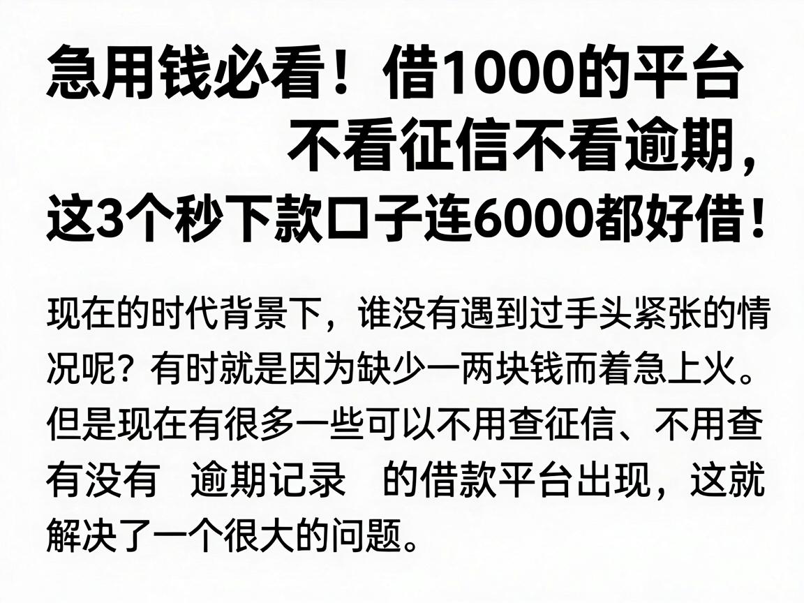 急用钱必看！借1000的平台不看征信不看逾期，这3个秒下款口子连6000都好借