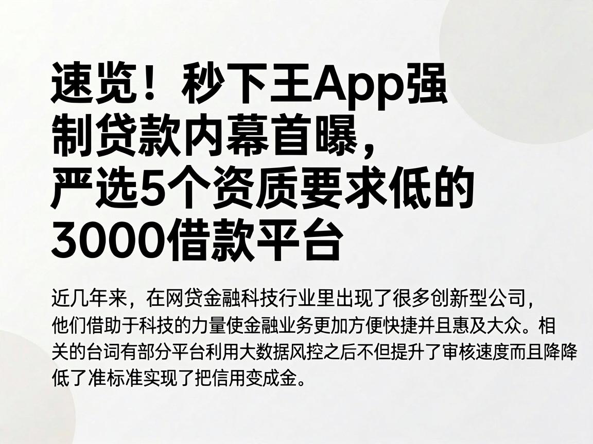 速览！秒下王App强制贷款内幕首曝，严选5个资质要求低的3000借款平台