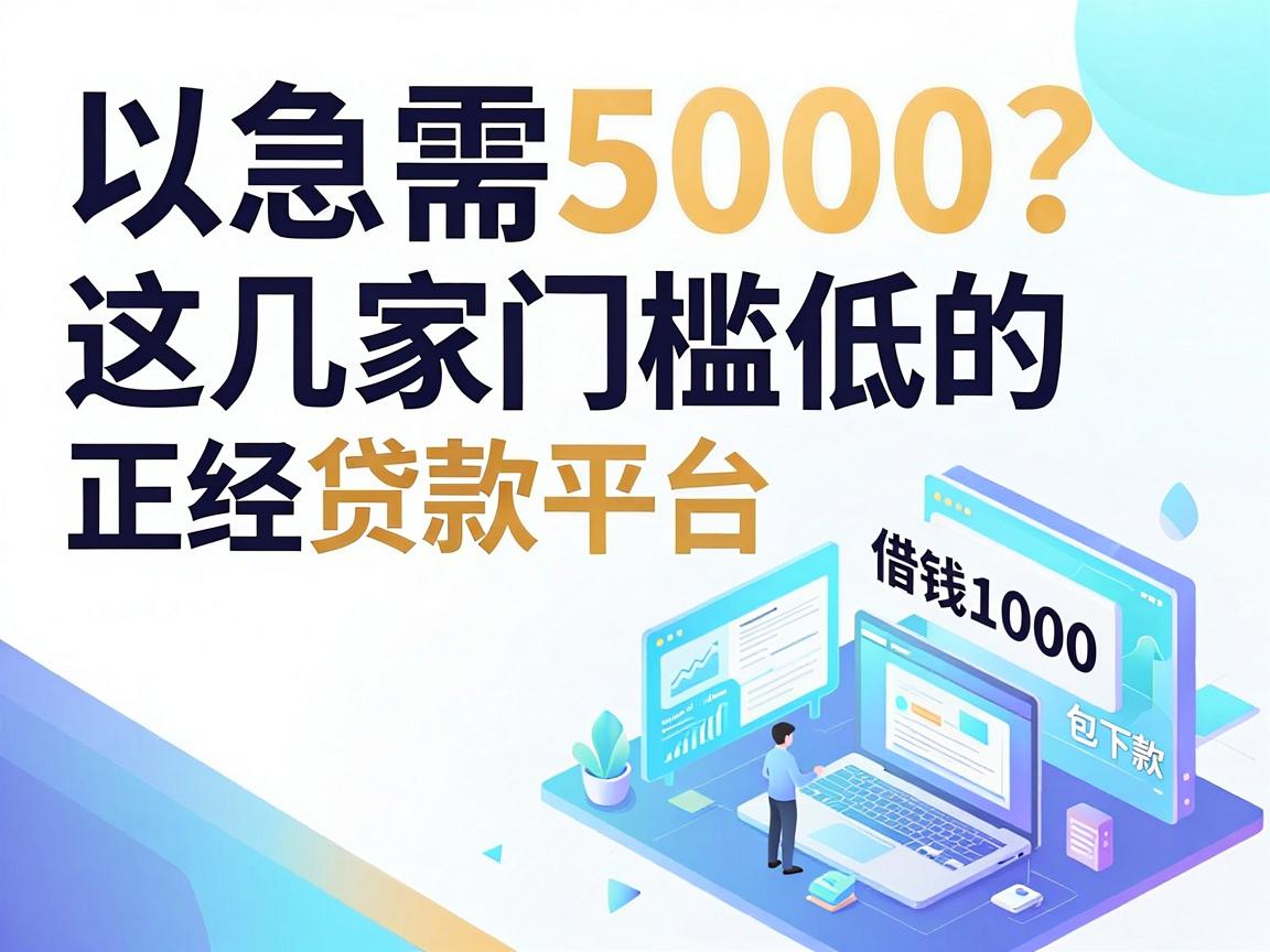 急需5000？这几家门槛低的正经贷款平台，借钱1000也能无视门槛包下款