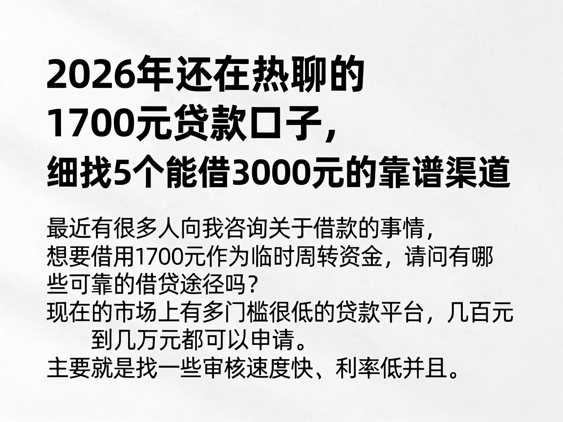 2026年还在热聊的1700元贷款口子，细扒5个能借3000元的靠谱渠道
