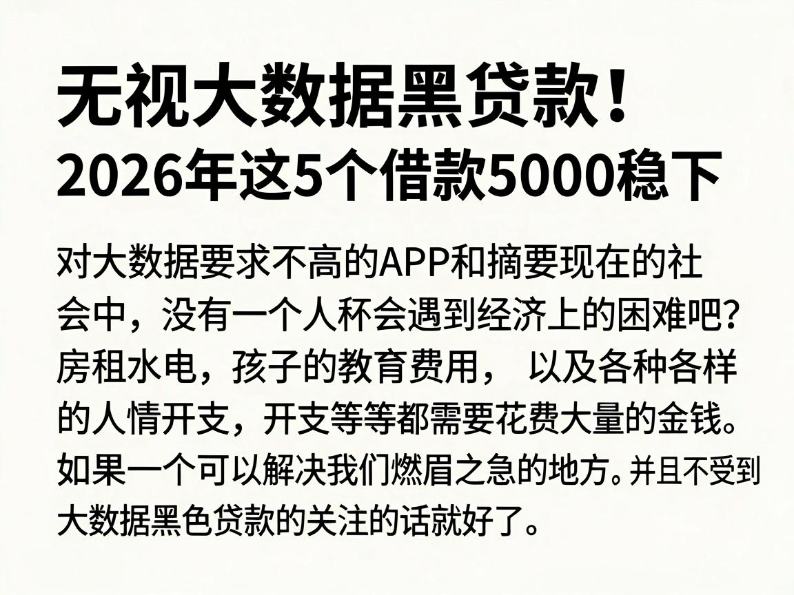 无视大数据黑贷款！2026年这5个借款5000稳下、对大数据要求不高的APP