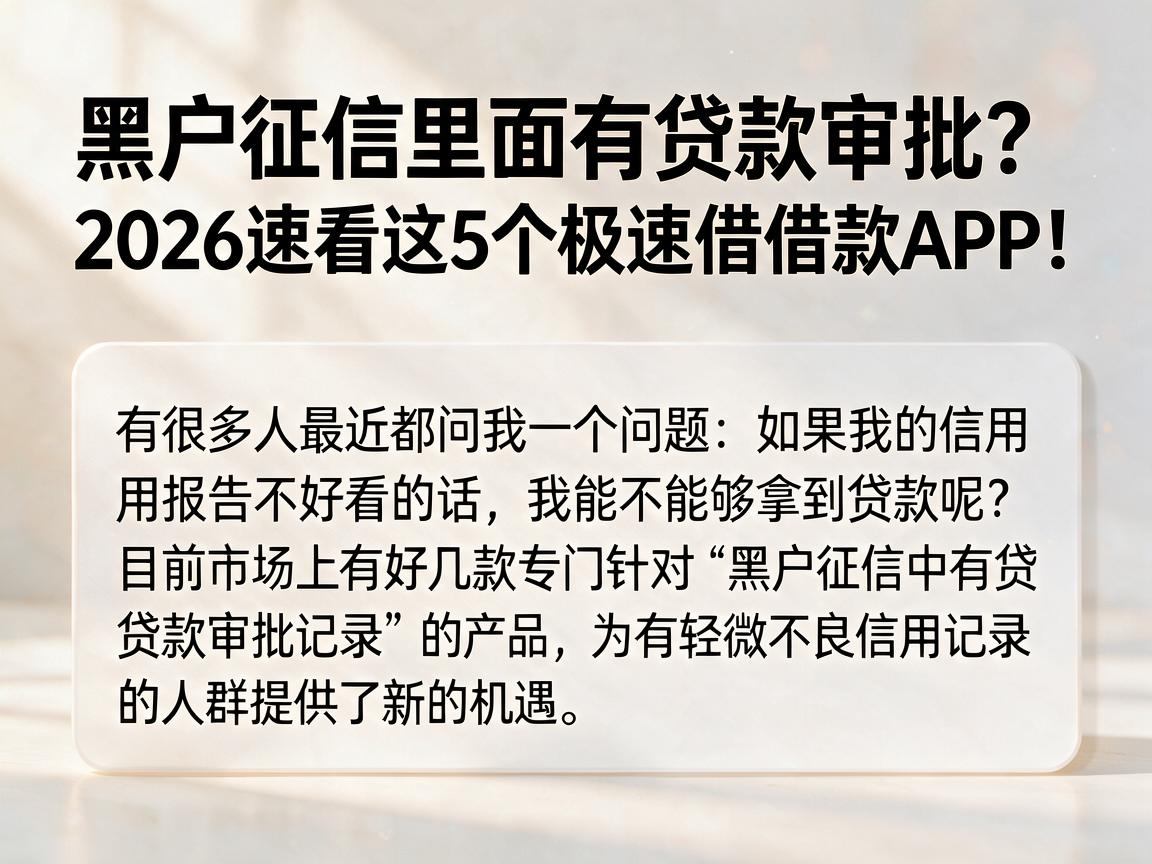 黑户征信里面有贷款审批？2026速看这5个极速借借款APP！