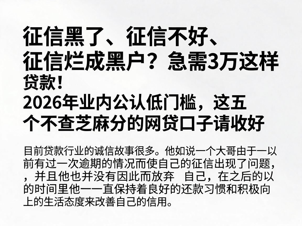 征信黑了、征信不好、征信烂成黑户？急需3万这样贷款！2026年业内公认低门槛，这五个不查芝麻分的网贷口子请收好