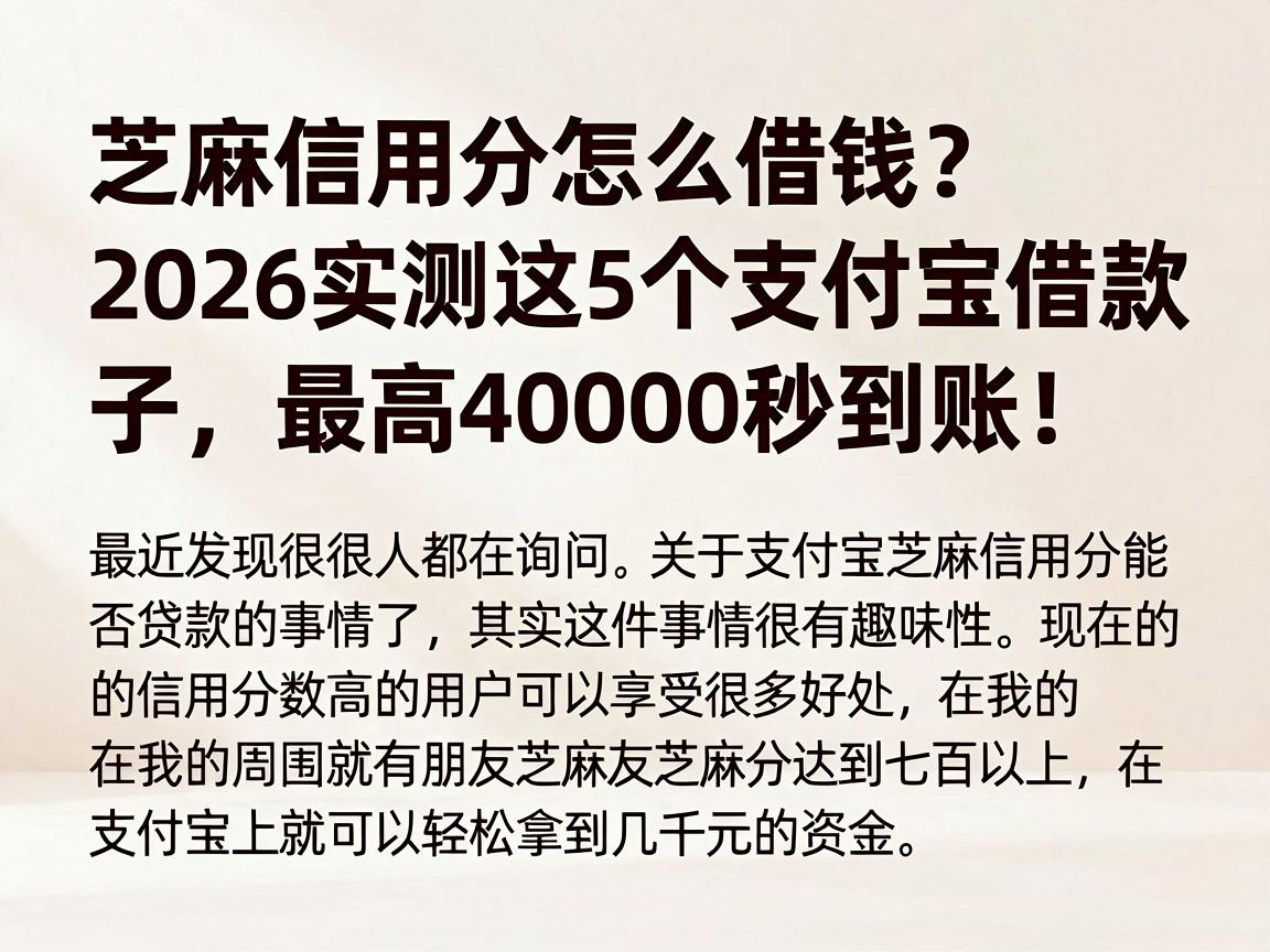 芝麻信用分怎么借钱？2026实测这5个支付宝借款口子，最高40000秒到账！