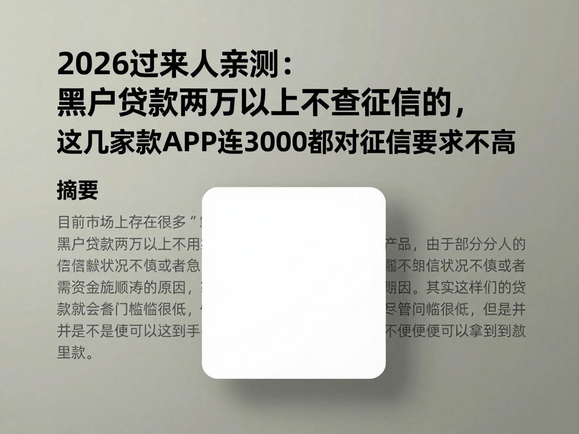 2026过来人亲测：黑户贷款两万以上不查征信的，这几家借款APP连3000都对征信要求不高