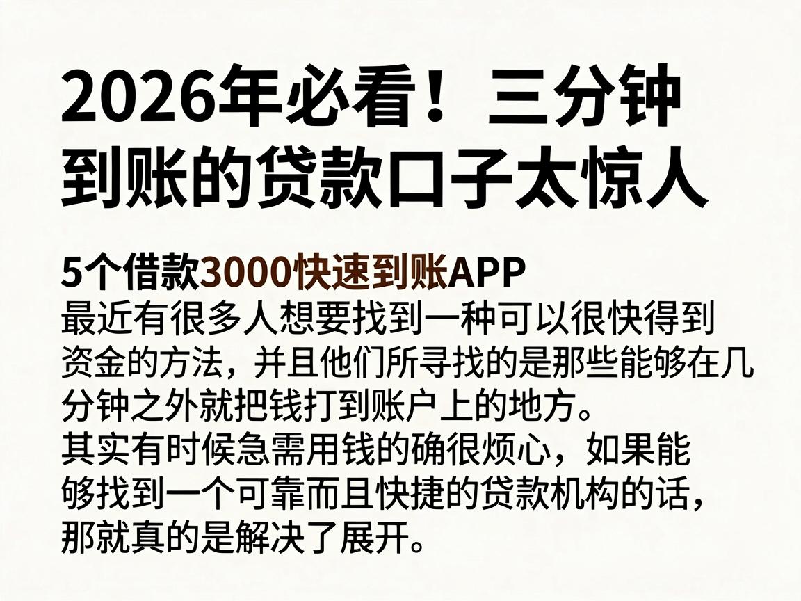 2026年必看！三分钟到账的贷款口子太惊人，附送5个借款3000快速到账APP