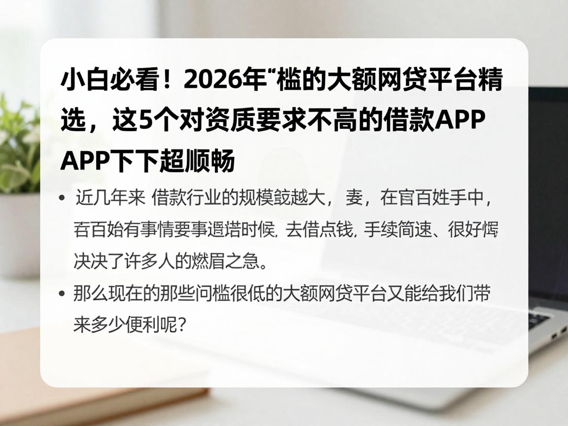 小白必看！2026年门槛低的大额网贷平台精选，这5个对资质要求不高的借款APP下款超顺畅