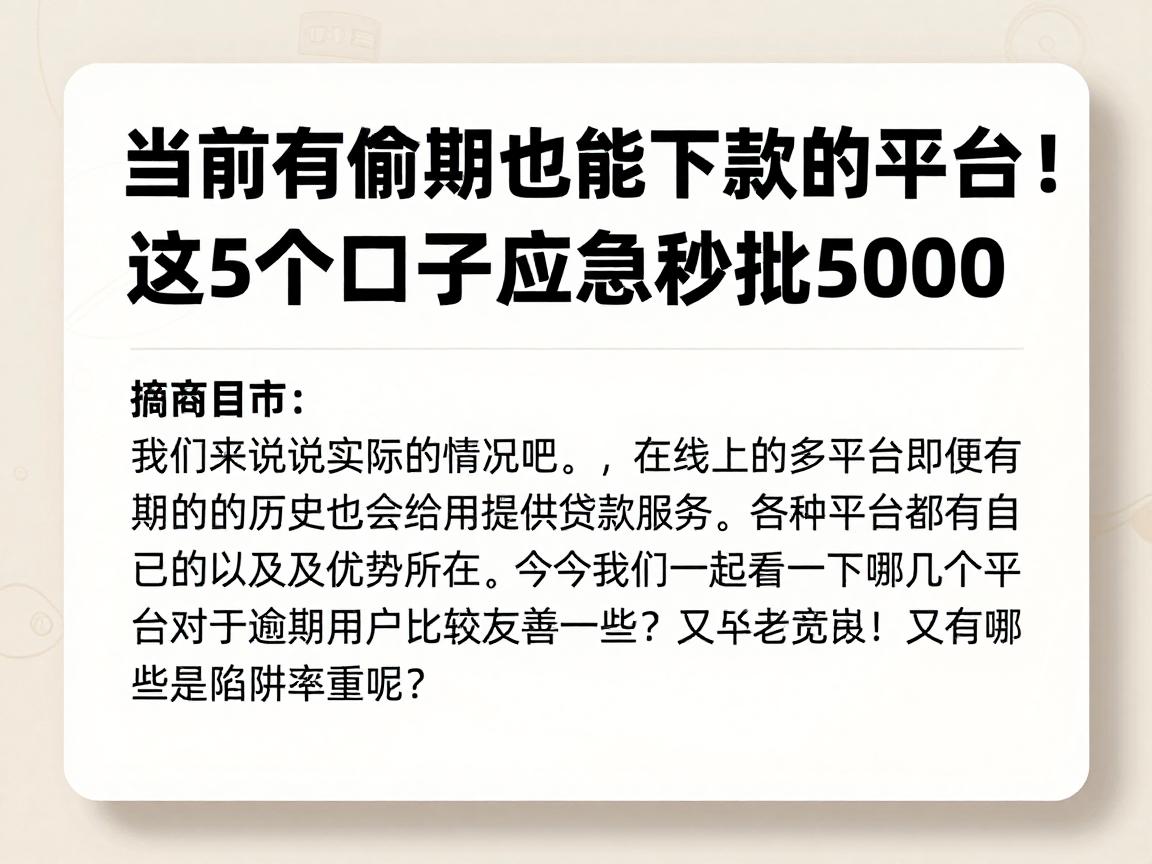 当前有逾期也能下款的平台！这5个口子应急秒批5000