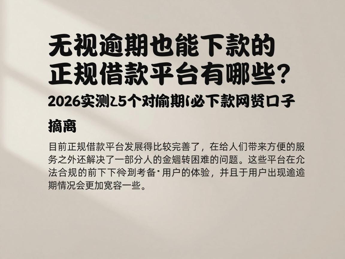 无视逾期也能下款的正规借款平台有哪些？2026实测这5个对逾期要求不高的必下款网贷口子