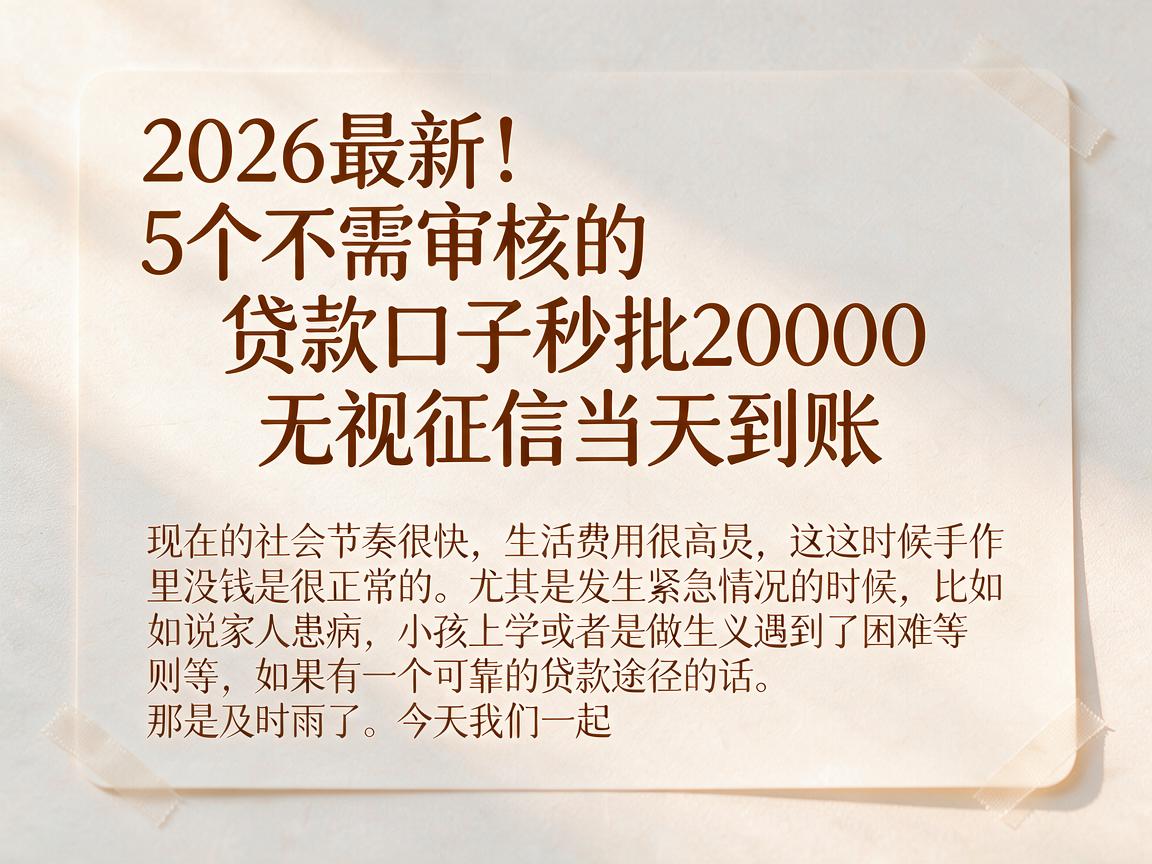 2026最新！5个不需审核的贷款口子秒批20000，无视征信当天到账