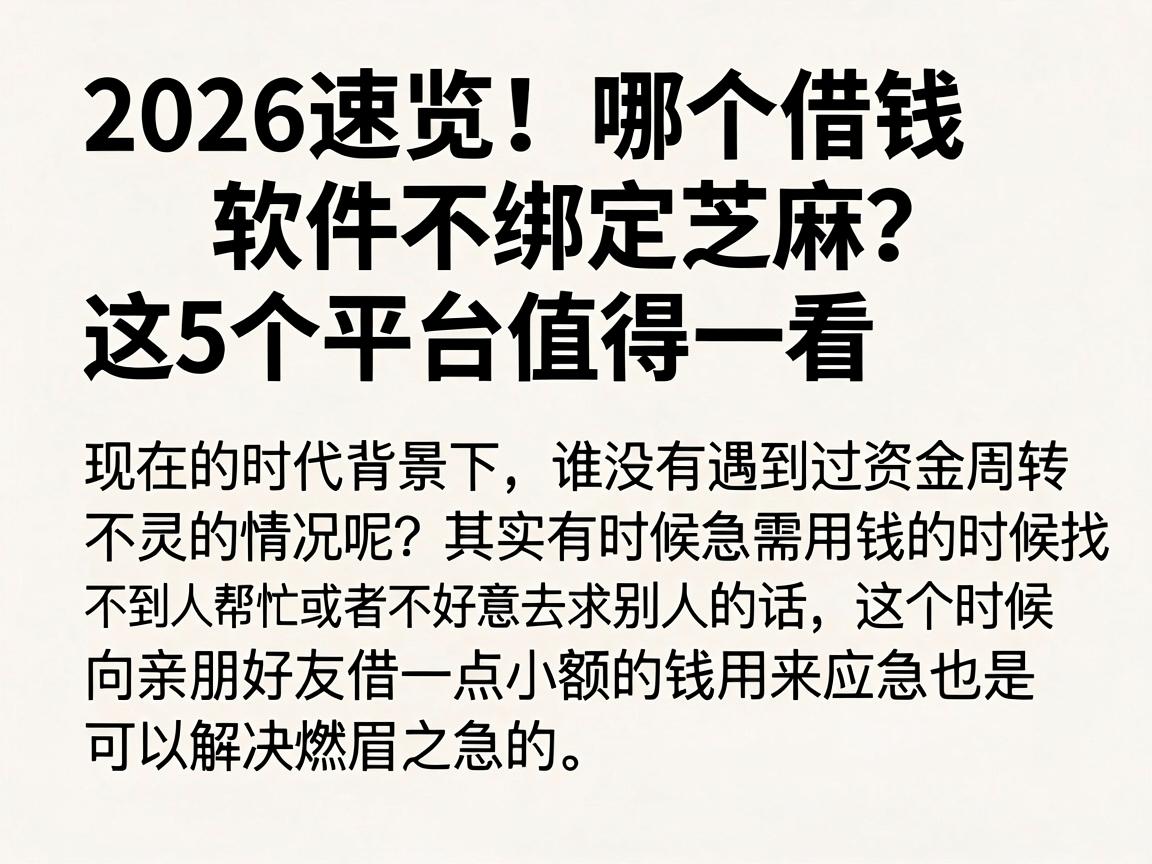 2026速览！哪个借钱软件不绑定芝麻？这5个平台值得一看