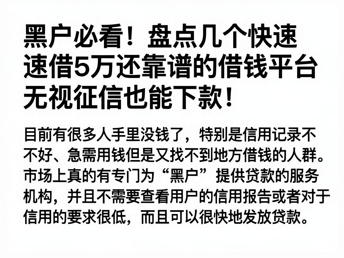 黑户必看！盘点几个快速借5万还靠谱的借钱平台，无视征信也能下款