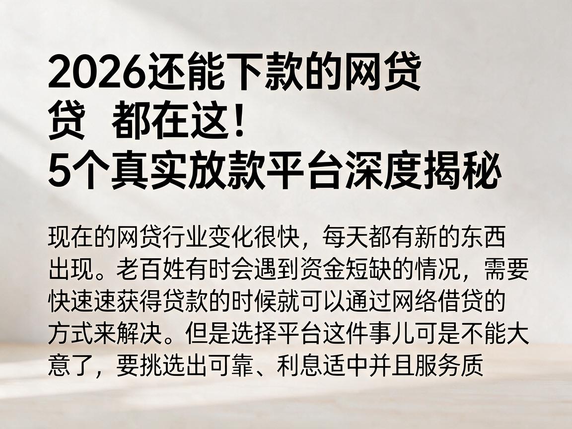 2026还能下款的网贷都在这！5个真实放款平台深度揭秘