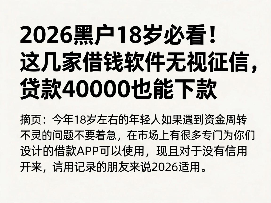 2026黑户18岁必看！这几家借钱软件无视征信，贷款40000也能下款