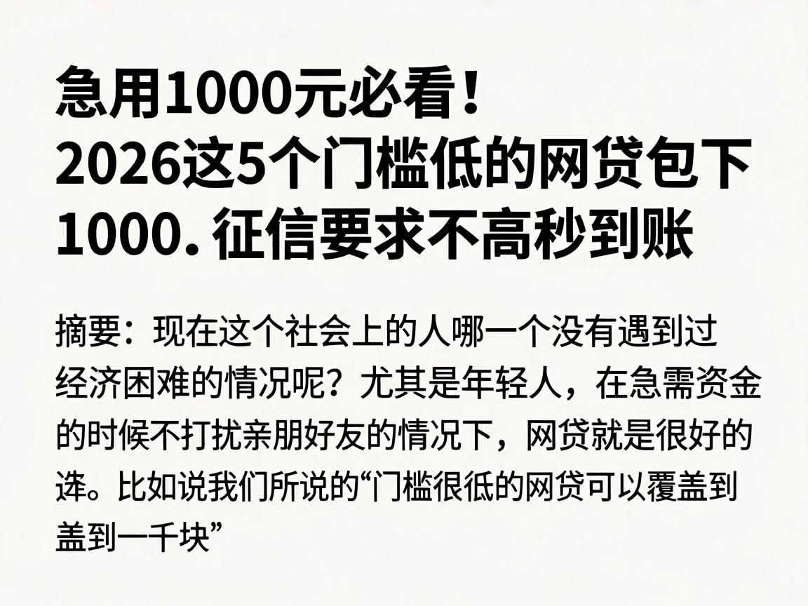 急用1000元必看！2026这5个门槛低的网贷包下1000，征信要求不高秒到账