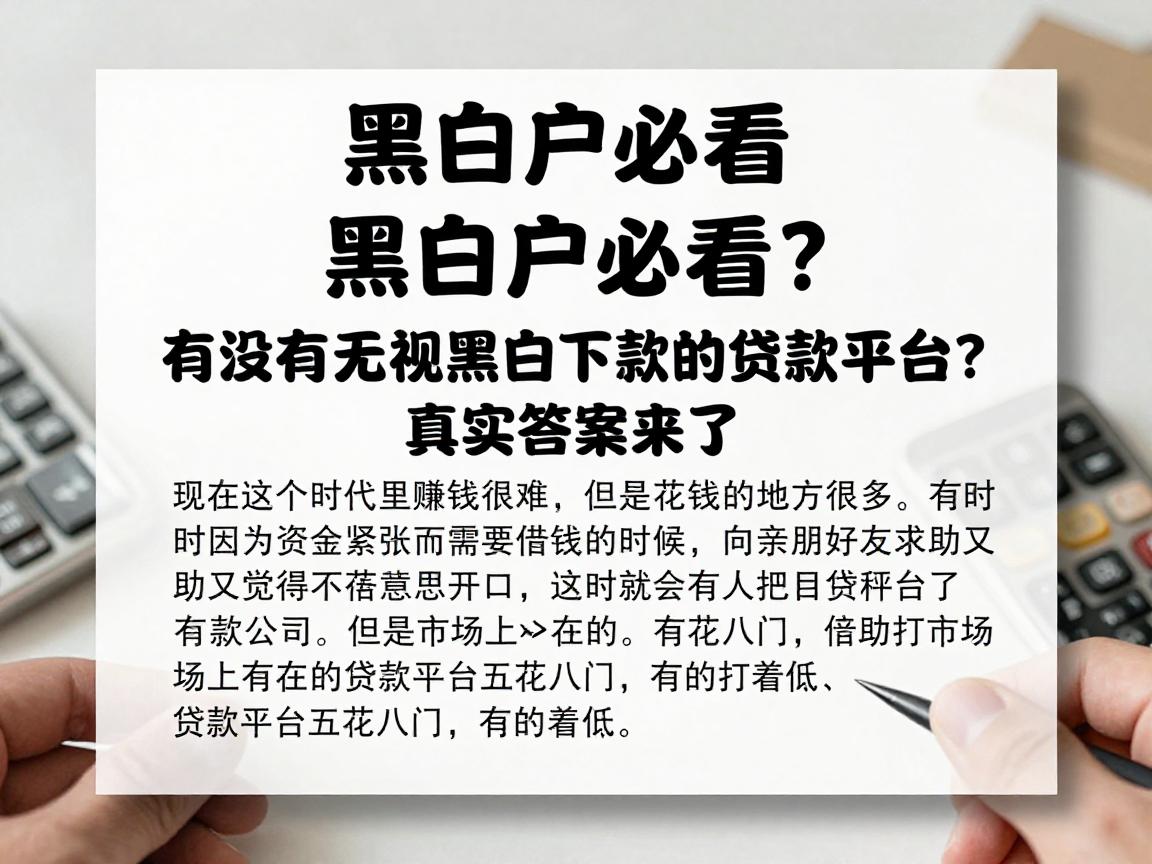黑白户必看！有没有无视黑白下款的贷款平台？真实答案来了