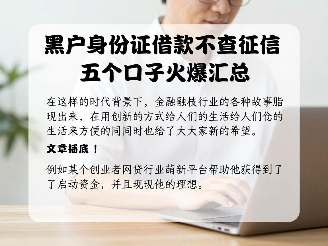黑户身份证借款不查征信！2026年无视征信借5000的五个口子火爆汇总