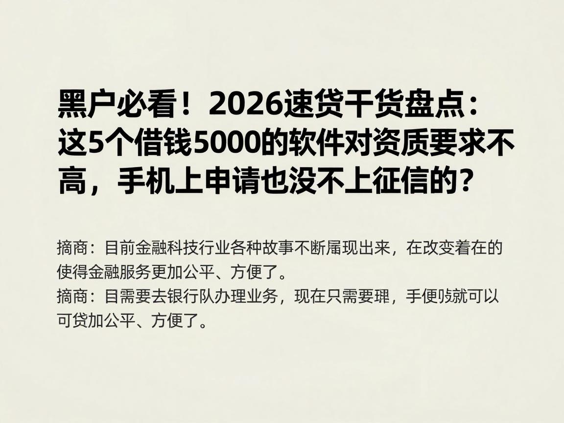 黑户必看！2026速贷干货盘点：这5个借钱5000的软件对资质要求不高，手机上申请有没有不上征信的？
