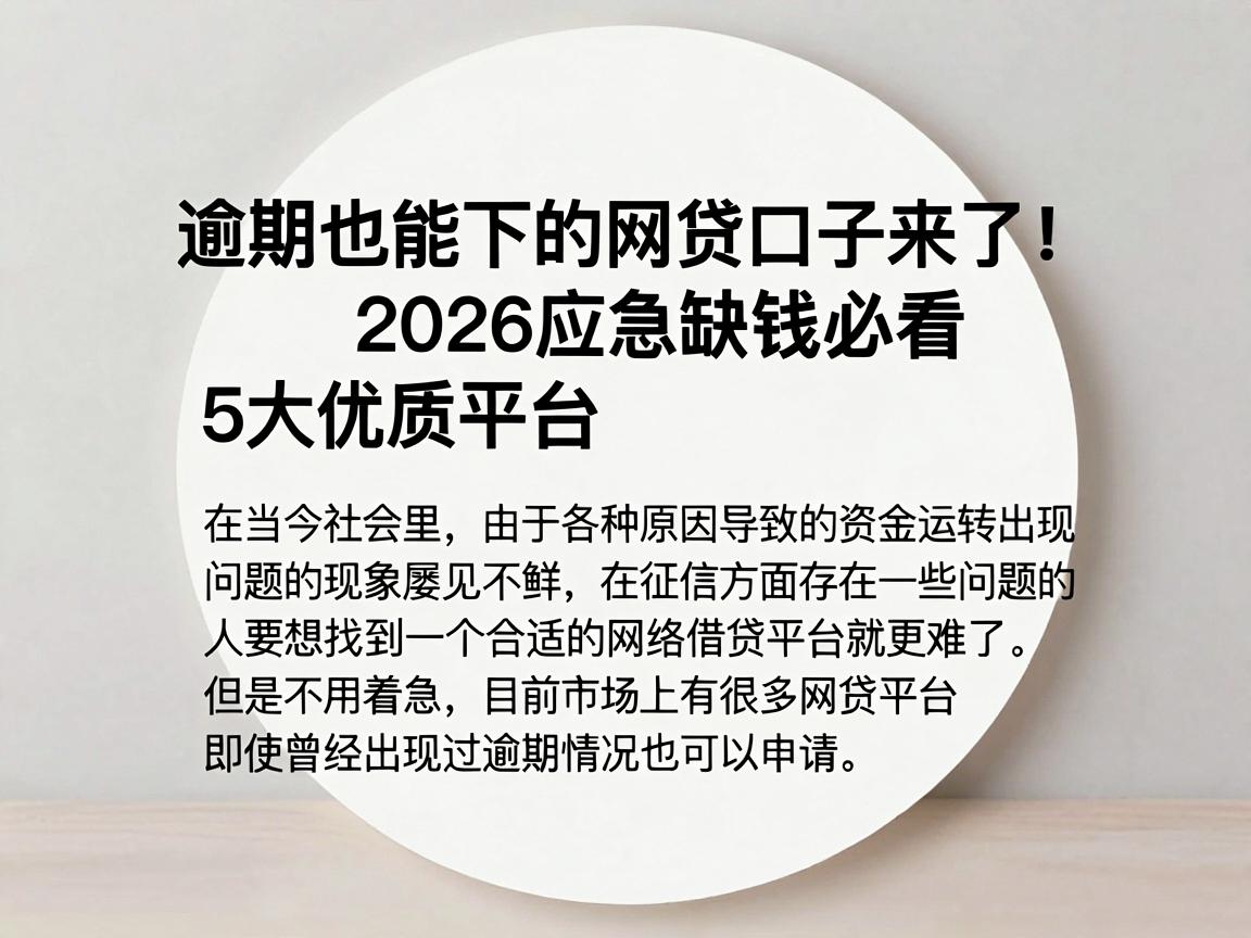 逾期也能下的网贷口子来了！2026应急缺钱必看5大优质平台