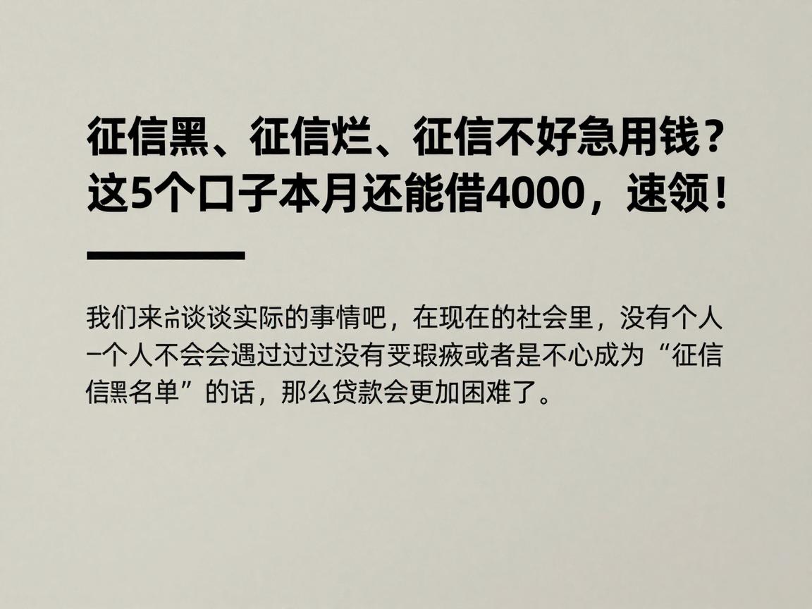 征信黑、征信烂、征信不好急用钱？这5个口子本月还能借4000，速领！