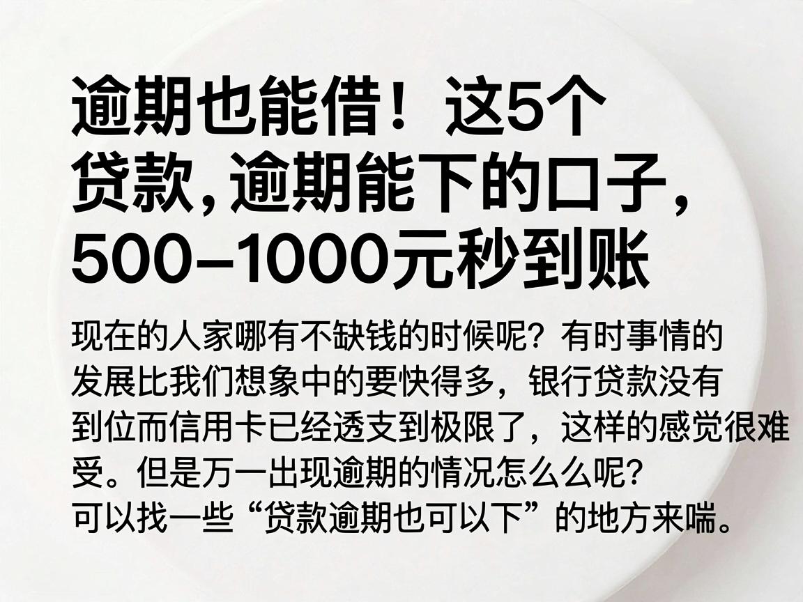 逾期也能借！这5个贷款逾期能下的口子，500-1000元秒到账