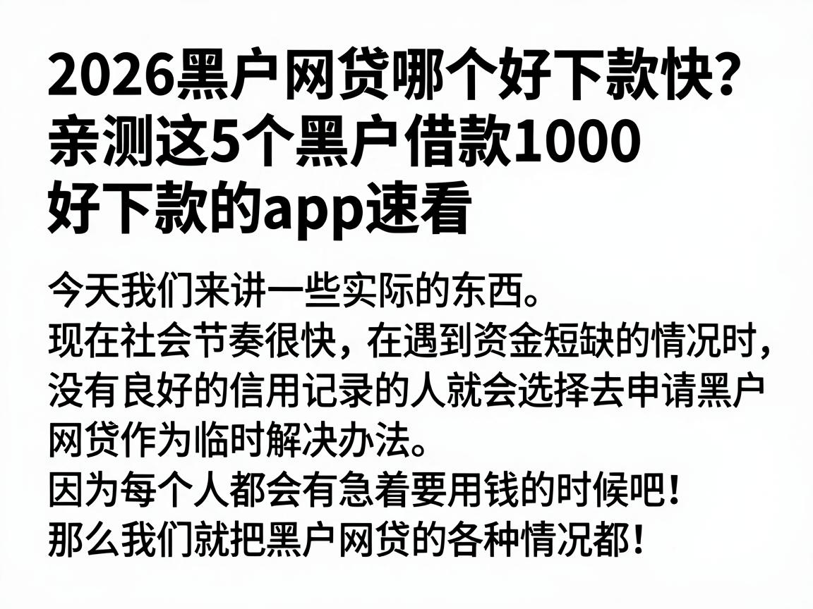 2026黑户网贷哪个好下款快？亲测这5个黑户借款1000好下款的app速看