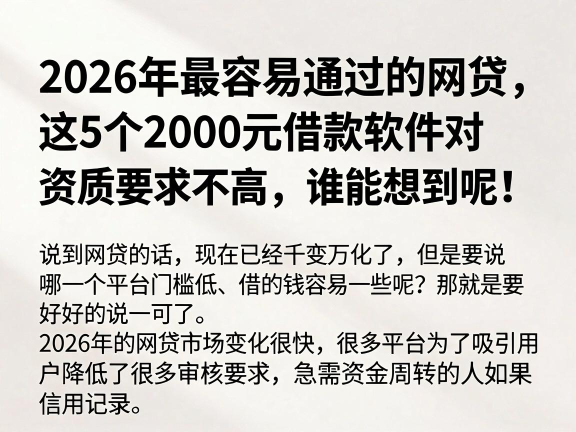2026年最容易通过的网贷,这5个2000元借款软件对资质要求不高,谁能想到呢!