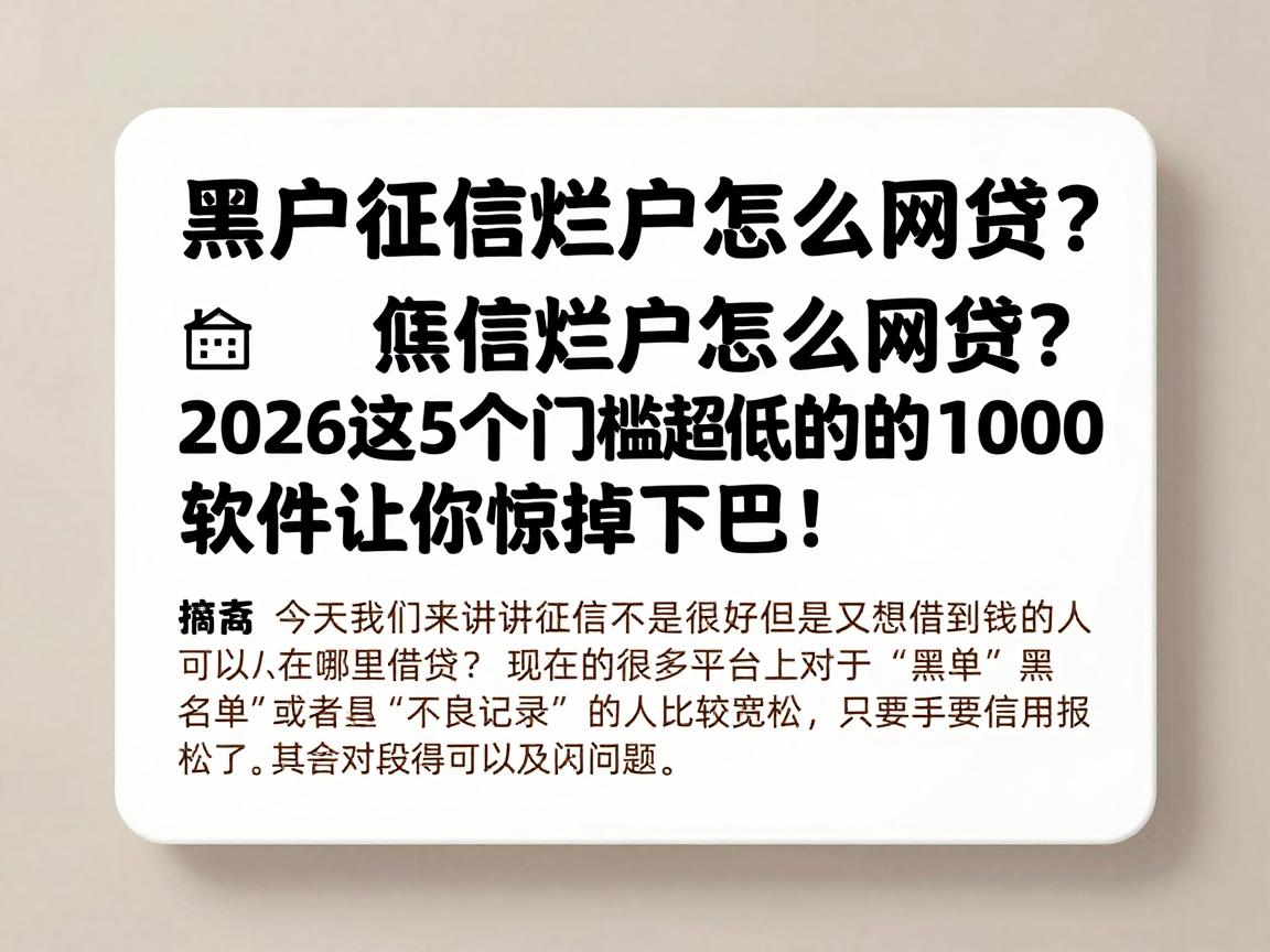 黑户征信烂户怎么网贷？2026这5个门槛超低的借款1000软件让你惊掉下巴！