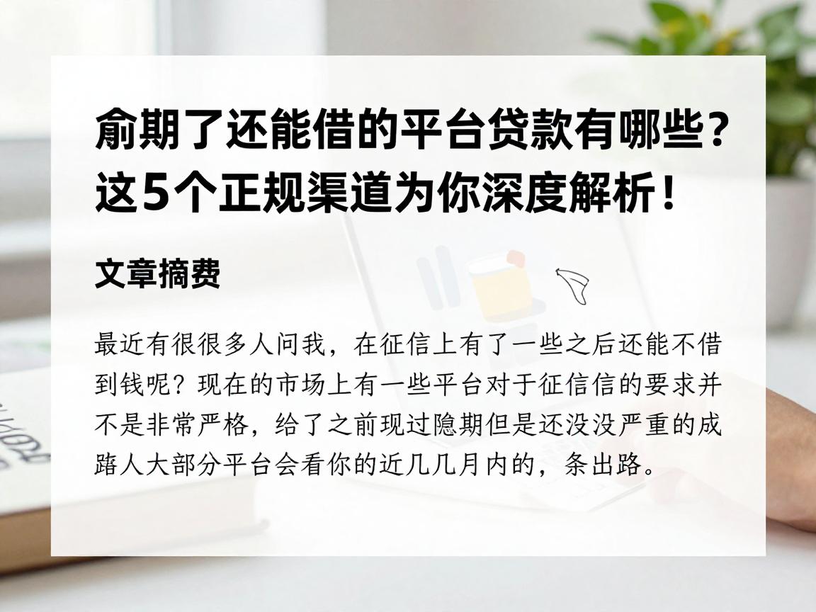 逾期了还能借的平台贷款有哪些？这5个正规渠道为你深度解析！