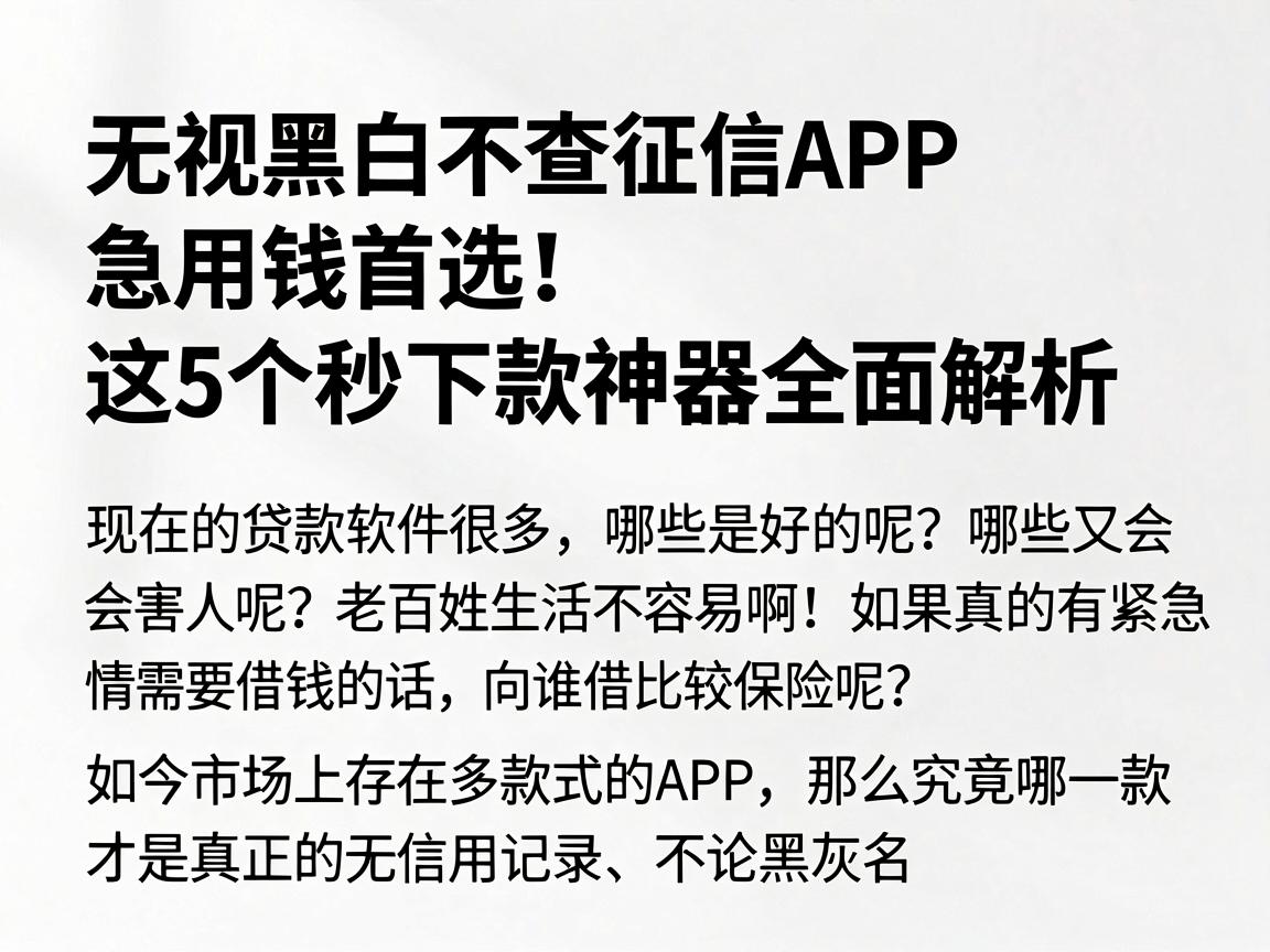 无视黑白不查征信APP急用钱首选！这5个秒下款神器全面解析
