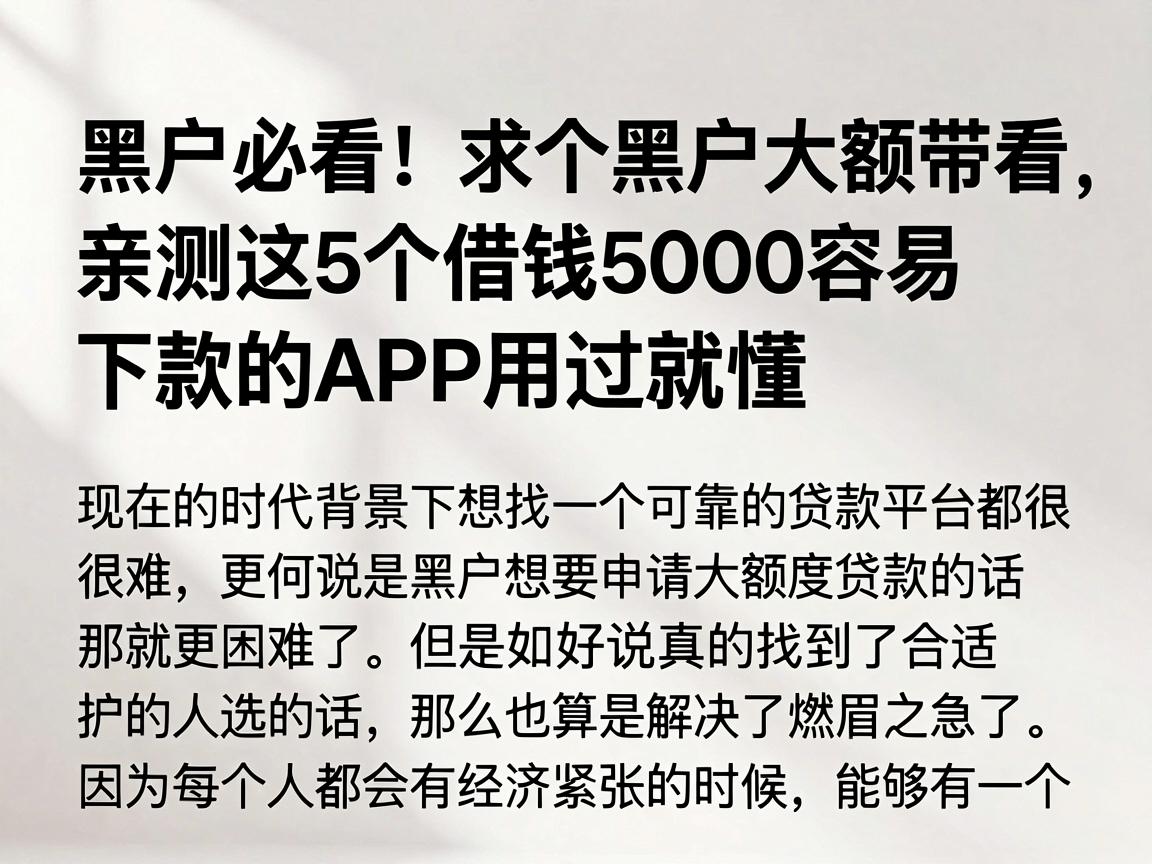 黑户必看！求个黑户大额带看，亲测这5个借钱5000容易下款的APP用过就懂
